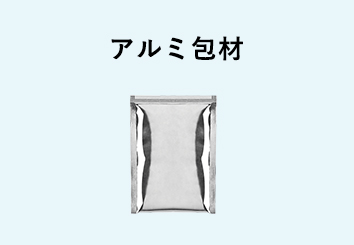 アルミ包材
